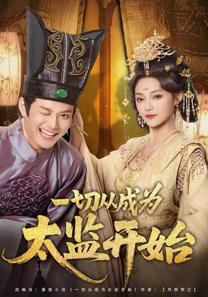 一切从成为太监开始（80集）短剧全集秒播无卡顿