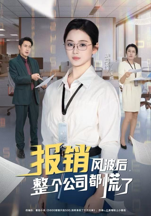 报销风波后，整个公司都慌了（60集）这部短剧让人心动了