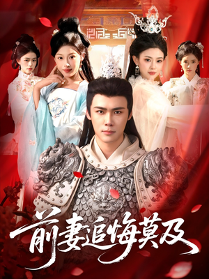 前妻追悔莫及（108集）短剧热播抢先看