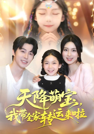天降萌宝我带全家转运来啦（60集）一个短剧看全集