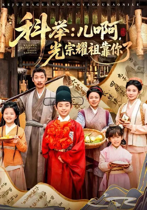 科举：儿啊，光宗耀祖全靠你了（83集）喜欢短剧的看过来