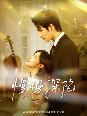 慢慢深陷（80集）超好看的短剧强烈推荐