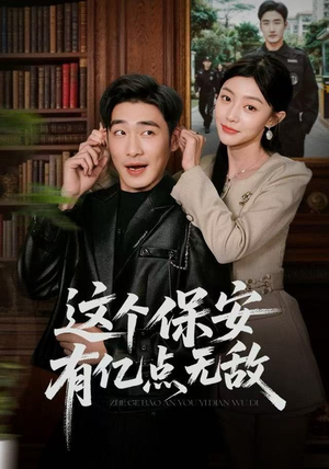 这个保安有亿点无敌（73集）短剧免费看全集