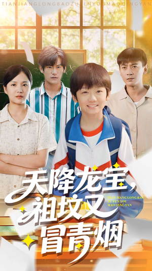 天降龙宝，祖坟又冒青烟了（90集）在哪里可以免费观看短剧