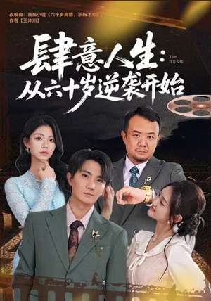 肆意人生：从六十岁逆袭开始（80集）超甜短剧抢先看