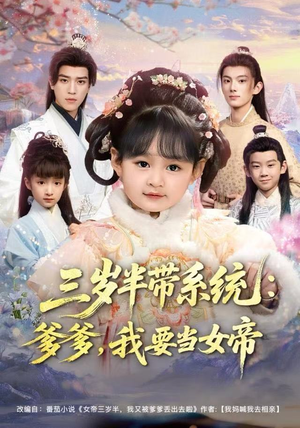 三岁半带系统：爹爹，我要当女帝（80集）免费的短剧就是爽