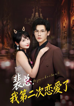 裴总，我第二次恋爱了（75集）免费观看精彩短剧