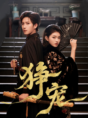 狰宠（60集）火爆短剧推荐抢先看全集