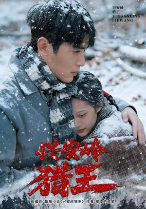 兴安岭猎王（84集）全集免费看短剧