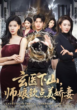 玄医下山，师娘钦点美娇妻（60集）火爆短剧来袭好看又上头的红果