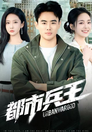 都市兵王（80集）短剧小说在线看