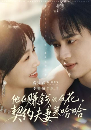 他在赚钱我在花，契约夫妻笑哈哈（68集）塞纳牧首部短剧精彩上播