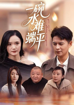 一碗水难端平（42集）精彩免费短剧观看全集