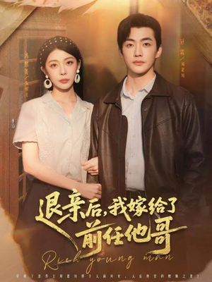 退亲后，我嫁给了前任他哥（73集）前十的短剧值得一看