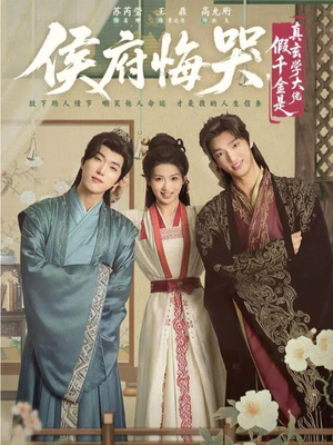 侯府悔哭，假千金是真玄学大佬（81集）真的太好看了短剧推荐