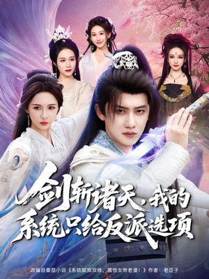 剑斩诸天，我的系统只给反派选项（87集）最新短剧热门推荐