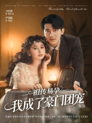 祖传易孕我成了豪门团宠（61集）全部免费看短剧网站