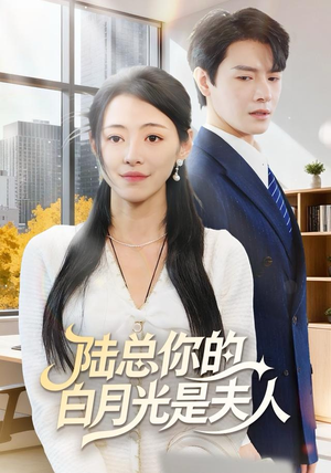 陆总你的白月光是夫人（51集）短剧全集更精彩