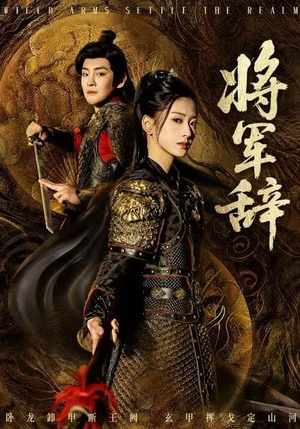 将军辞（68集）精彩短剧天天更新