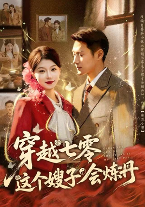 穿越七零这个嫂子会炼丹（80集）火爆短剧来袭好看又上头的短