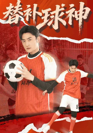 替补球神（30集）短剧大结局全集解锁