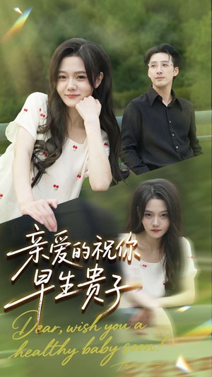 亲爱的你祝你早生贵子（87集）在线免费观看排行榜前十短剧