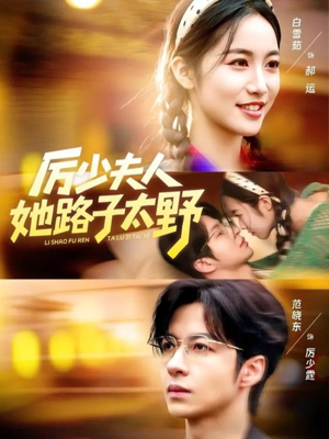 厉少夫人她路子太野（64集）免费观看最新短剧全集