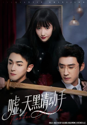 嘘，天黑请动手（81集）短剧分享请耐心看完