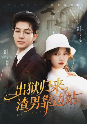 出狱归来，渣男靠边站（81集）短剧完整版大结局