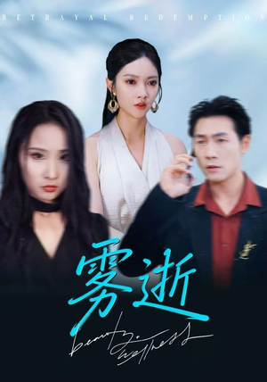 雾逝（30集）千万短剧抢先看全集