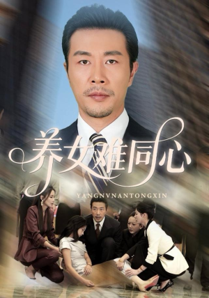 养女难同心（72集）全网最全短剧资源免费看