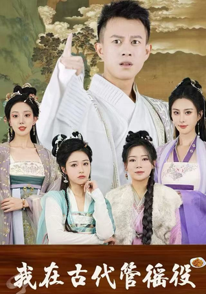 我在古代管徭役（95集）超火爆短剧抢先看