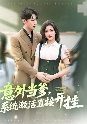 意外当爹，系统激活直接开挂（80集）这个短剧太精彩了