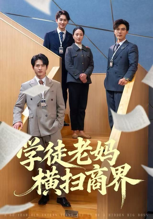 学徒老妈横扫商界（65集）在线观影短剧全集免费看