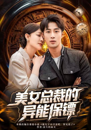 美女总裁的异能保镖（80集）一口气看完了整部短剧