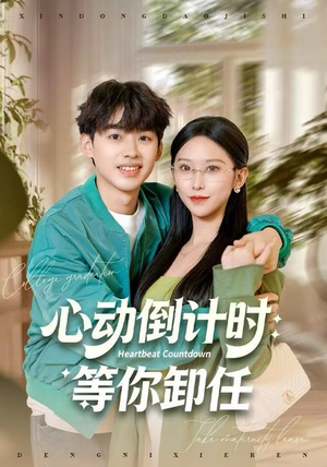 心动倒计时：等你卸任（91集）最新短剧火爆来袭