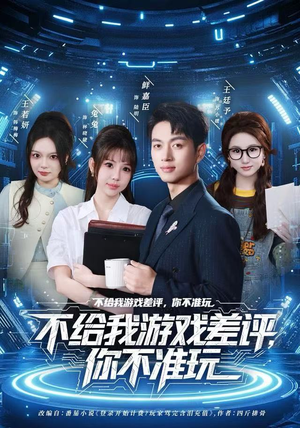 不给我游戏差评，你不准玩（80集）短剧全集更精彩