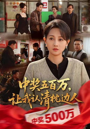 中奖五百万，让我认清枕边人（61集）左下角看全集热门短剧推荐