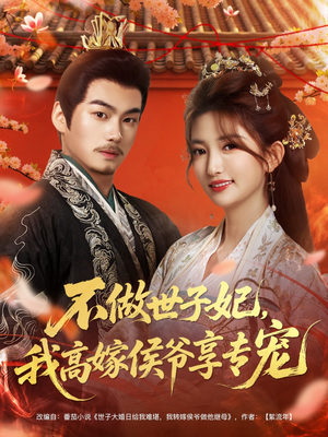 不做世子妃，我高嫁侯爷享专宠（60集）好看短剧看不停