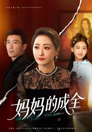 妈妈的成全（60集）口碑之选短剧免费看