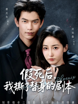 替身掉马后，傅爷连夜清算（78集）在线观影短剧全集免费看