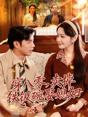 穿八零，卖掉铁饭碗娶媳妇（80集）在线观看全集的热门短剧推荐