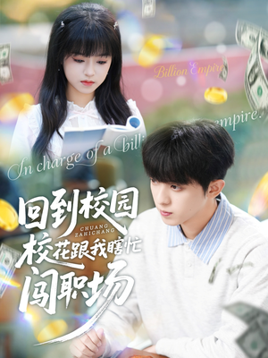 回到校园校花跟我瞎忙闯职场（80集）短剧热门推荐不容错过