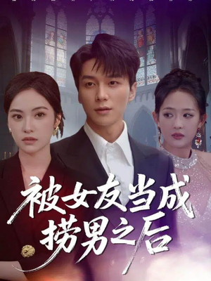 被女友当成捞男之后（60集）红果免费看短剧