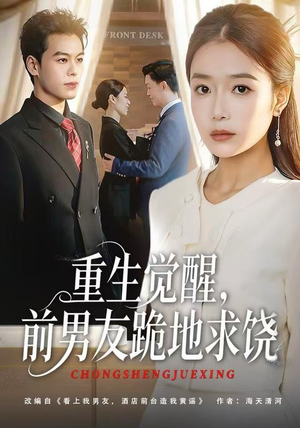 重生觉醒，前男友跪地求饶（61集）热门短剧又来了