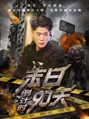 末日倒计时90天（80集）精彩短剧持续更新全集抢先看
