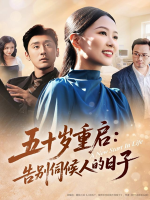 五十岁重启告别伺候人的日子（71集）短剧追到爽越看越好看