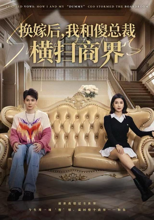 换嫁后，我和傻总裁横扫商界（62集）最火短剧热播中