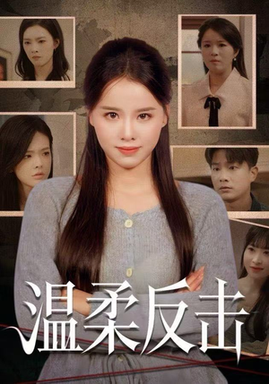 温柔反击（66集）男女都爱看的短剧