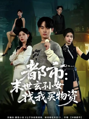 都市：末世玄孙女找我买物资（80集）短剧完整版免费